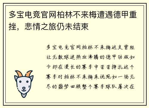 多宝电竞官网柏林不来梅遭遇德甲重挫，悲情之旅仍未结束