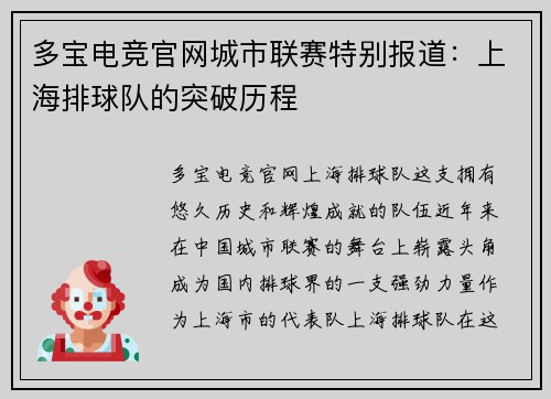 多宝电竞官网城市联赛特别报道：上海排球队的突破历程