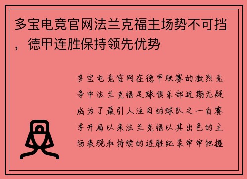 多宝电竞官网法兰克福主场势不可挡，德甲连胜保持领先优势
