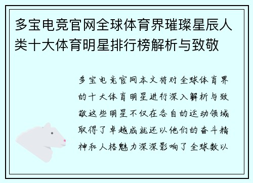 多宝电竞官网全球体育界璀璨星辰人类十大体育明星排行榜解析与致敬