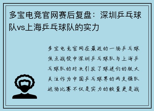 多宝电竞官网赛后复盘：深圳乒乓球队vs上海乒乓球队的实力