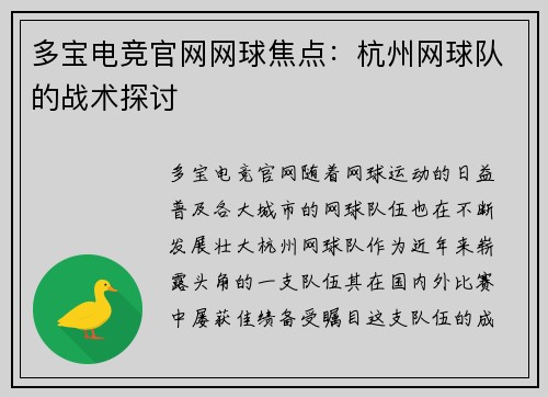 多宝电竞官网网球焦点：杭州网球队的战术探讨