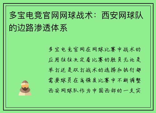多宝电竞官网网球战术：西安网球队的边路渗透体系