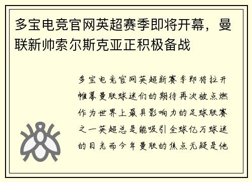 多宝电竞官网英超赛季即将开幕，曼联新帅索尔斯克亚正积极备战
