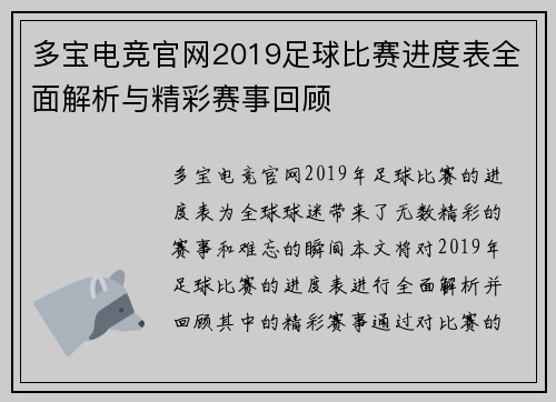 多宝电竞官网2019足球比赛进度表全面解析与精彩赛事回顾