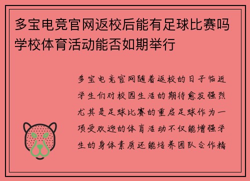 多宝电竞官网返校后能有足球比赛吗学校体育活动能否如期举行