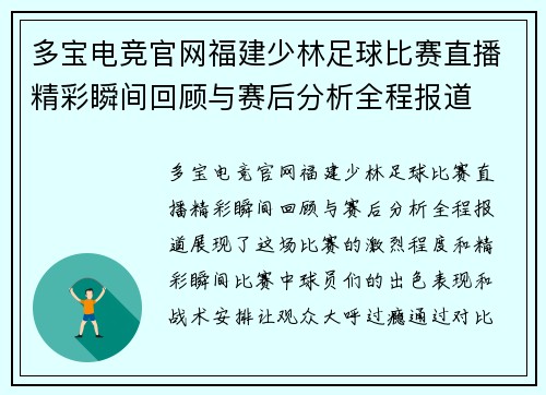 多宝电竞官网福建少林足球比赛直播精彩瞬间回顾与赛后分析全程报道
