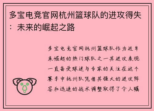 多宝电竞官网杭州篮球队的进攻得失：未来的崛起之路