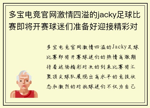 多宝电竞官网激情四溢的jacky足球比赛即将开赛球迷们准备好迎接精彩对决