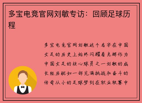 多宝电竞官网刘敏专访：回顾足球历程