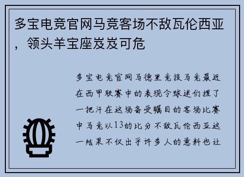 多宝电竞官网马竞客场不敌瓦伦西亚，领头羊宝座岌岌可危
