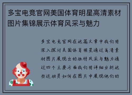 多宝电竞官网美国体育明星高清素材图片集锦展示体育风采与魅力