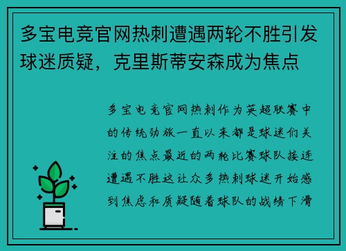 多宝电竞官网热刺遭遇两轮不胜引发球迷质疑，克里斯蒂安森成为焦点