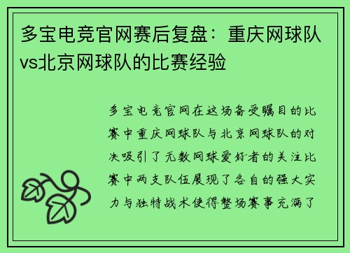 多宝电竞官网赛后复盘：重庆网球队vs北京网球队的比赛经验