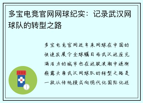 多宝电竞官网网球纪实：记录武汉网球队的转型之路