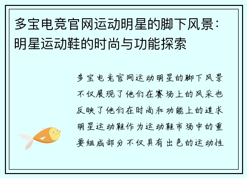 多宝电竞官网运动明星的脚下风景：明星运动鞋的时尚与功能探索