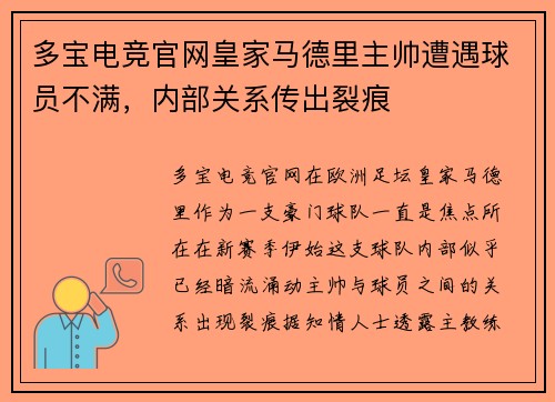 多宝电竞官网皇家马德里主帅遭遇球员不满，内部关系传出裂痕