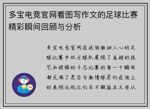 多宝电竞官网看图写作文的足球比赛精彩瞬间回顾与分析