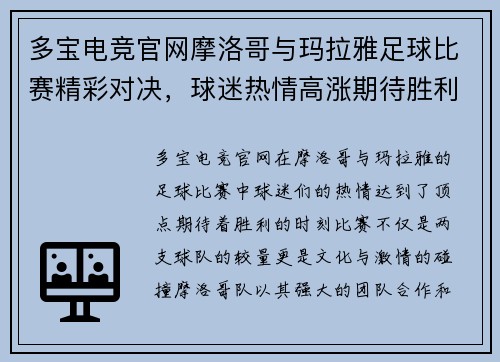 多宝电竞官网摩洛哥与玛拉雅足球比赛精彩对决，球迷热情高涨期待胜利时刻