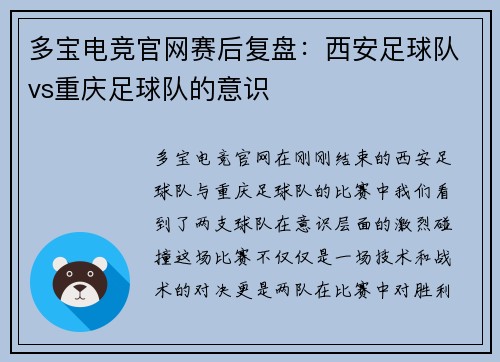 多宝电竞官网赛后复盘：西安足球队vs重庆足球队的意识
