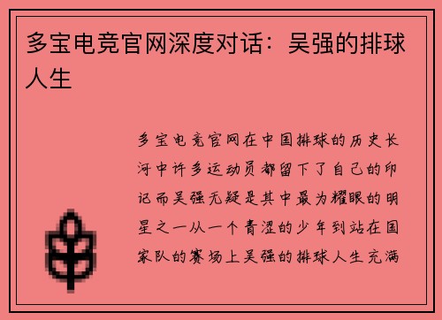 多宝电竞官网深度对话：吴强的排球人生