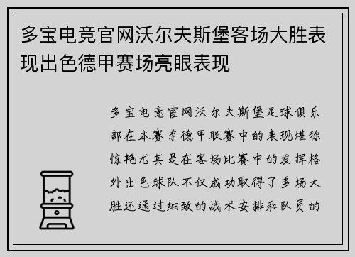 多宝电竞官网沃尔夫斯堡客场大胜表现出色德甲赛场亮眼表现