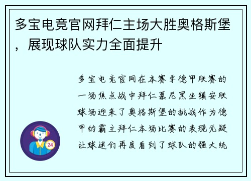 多宝电竞官网拜仁主场大胜奥格斯堡，展现球队实力全面提升