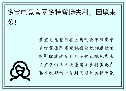 多宝电竞官网多特客场失利，困境来袭！