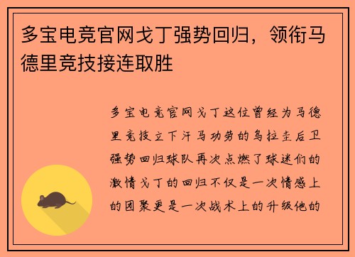 多宝电竞官网戈丁强势回归，领衔马德里竞技接连取胜
