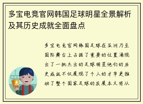 多宝电竞官网韩国足球明星全景解析及其历史成就全面盘点