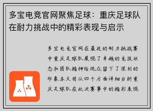多宝电竞官网聚焦足球：重庆足球队在耐力挑战中的精彩表现与启示