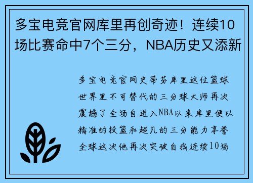 多宝电竞官网库里再创奇迹！连续10场比赛命中7个三分，NBA历史又添新纪录