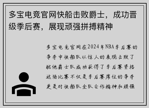 多宝电竞官网快船击败爵士，成功晋级季后赛，展现顽强拼搏精神