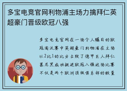 多宝电竞官网利物浦主场力擒拜仁英超豪门晋级欧冠八强