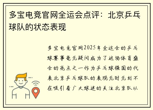 多宝电竞官网全运会点评：北京乒乓球队的状态表现