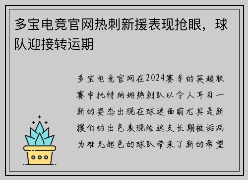 多宝电竞官网热刺新援表现抢眼，球队迎接转运期