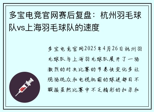 多宝电竞官网赛后复盘：杭州羽毛球队vs上海羽毛球队的速度