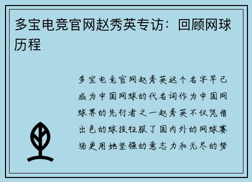 多宝电竞官网赵秀英专访：回顾网球历程