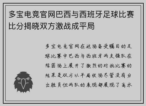 多宝电竞官网巴西与西班牙足球比赛比分揭晓双方激战成平局