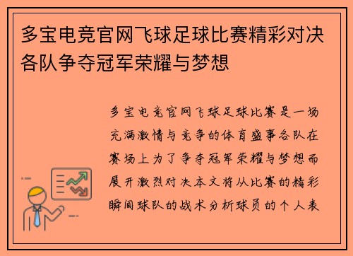 多宝电竞官网飞球足球比赛精彩对决各队争夺冠军荣耀与梦想