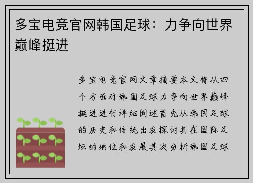多宝电竞官网韩国足球：力争向世界巅峰挺进