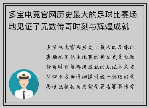 多宝电竞官网历史最大的足球比赛场地见证了无数传奇时刻与辉煌成就