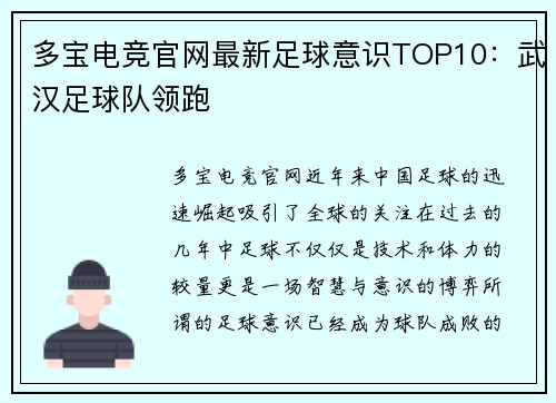 多宝电竞官网最新足球意识TOP10：武汉足球队领跑