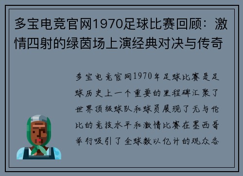 多宝电竞官网1970足球比赛回顾：激情四射的绿茵场上演经典对决与传奇时刻