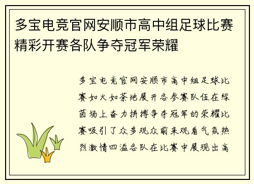 多宝电竞官网安顺市高中组足球比赛精彩开赛各队争夺冠军荣耀