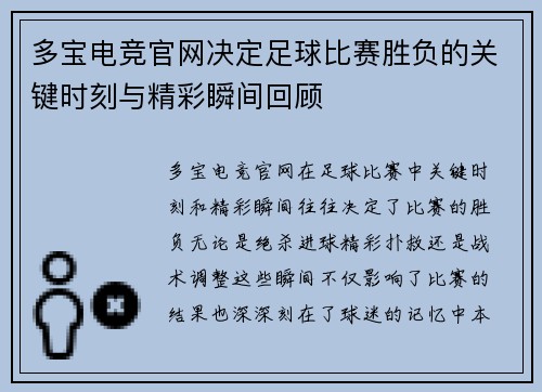多宝电竞官网决定足球比赛胜负的关键时刻与精彩瞬间回顾