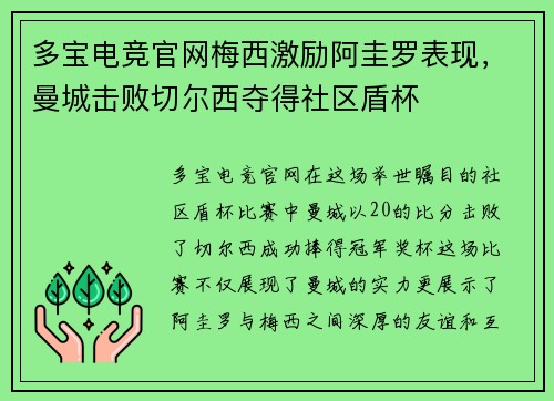 多宝电竞官网梅西激励阿圭罗表现，曼城击败切尔西夺得社区盾杯