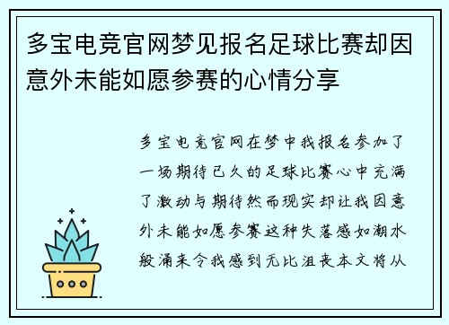 多宝电竞官网梦见报名足球比赛却因意外未能如愿参赛的心情分享