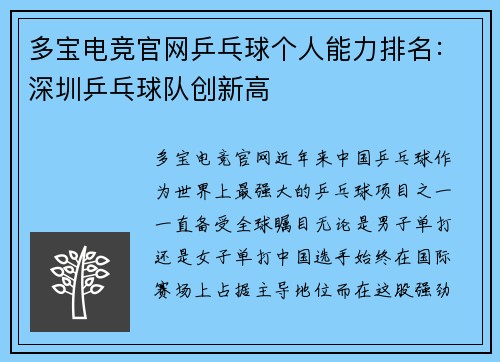 多宝电竞官网乒乓球个人能力排名：深圳乒乓球队创新高