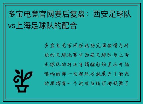 多宝电竞官网赛后复盘：西安足球队vs上海足球队的配合